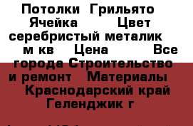 Потолки “Грильято“. Ячейка 50*50. Цвет- серебристый металик. S~180м.кв. › Цена ­ 650 - Все города Строительство и ремонт » Материалы   . Краснодарский край,Геленджик г.